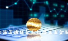 如何上海区块链金融推动未来金融创新？