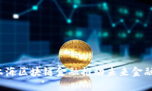 如何上海区块链金融推动未来金融创新？