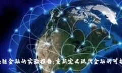 区块链金融的实验报告：重新定义现代金融的可
