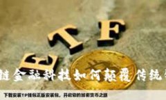 : 区块链金融科技如何颠覆传统银行业？