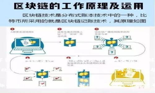 比特派是一款广受欢迎的数字钱包，专为存储和管理各种加密货币而设计。许多新手在使用这款软件时可能会有些迷惑，不知道如何开始使用。今天，我们就来聊聊比特派怎么用的相关内容。

比特派是什么？
在我们深入如何使用比特派之前，先来简单介绍一下它的背景。比特派是一款支持多种数字货币（如比特币、以太坊等）的钱包应用。它不仅仅是一个存储工具，还是用户进行交易、管理资产的重要平台。由于其良好的安全性和用户友好的界面，已经吸引了很多用户。

下载与安装比特派
首先，你需要从官方网站或应用商店下载并安装比特派。无论是Android用户还是iOS用户，都可以很方便地找到此应用。在安装之后，打开应用，你就会看到一个欢迎界面。

创建你的账户
接下来是创建账户的步骤。打开应用后，你会看到“注册”或“创建账户”的选项。点击之后，你需要输入一些基本信息，例如你的电子邮件地址和密码。在这里，要特别注意设置一个强密码，以确保账户的安全。

备份你的助记词
在你创建完账户后，系统会生成一组助记词（也称为恢复短语）。这是你访问和恢复账户的唯一凭证。务必不要将其泄露给任何人，最好将其写下来并妥善保管。如果你丢失了这些助记词，就无法找回你的资产了。

充值与提币
一旦账户创建成功，你就可以开始充值和提币了。充值时，你可以在应用中找到“充值”选项，然后选择你想要充值的数字货币。比特派会提供一个地址，你只需将你的其他钱包或交易所中的资产转到这个地址即可。

提币的过程基本类似，你需要输入目标地址和转账金额。在这个过程中，要确保地址的准确无误。因为一旦转账成功，资金就无法撤回了。

安全设置
除了注册和充值，你还要关注你的账户安全。比特派提供了多重安全设置选项，如开启双重认证、设置交易密码等。这些功能可以有效保护你的资产，减少被盗的风险。

交易功能
在比特派中，你可以快速进行交易，买卖各种数字货币。找到“交易”选项，选择你想要的交易对，输入交易金额，确认后就可以完成交易了。交易过程非常迅速，适合喜欢快速操作的用户。

利用比特派学习和交流
值得一提的是，比特派还提供了一个社区交流平台。你可以在这里找到许多与加密货币相关的知识和讨论，帮助你更深入地了解数字货币的动态。参与讨论不仅可以拓展你的视野，也能让你结识更多的朋友。

常见问题与解决方案
在使用比特派时，用户可能会遇到各种问题。不妨看看一些常见问题及解决方法。

问题1：如何修改账户信息？
在你的账户设置中，通常可以找到修改个人信息的选项。你可以更新你的邮箱、密码等信息。

问题2：为什么我的交易没有成功？
如果你的交易未成功，可能是网络问题、余额不足或输入错误。建议检查这些情况。

问题3：账户被锁定了怎么办？
如果因为多次输入错误密码而锁定账户，可以通过恢复短语找回，或者联系比特派的客服寻求帮助。

总结与展望
总的来说，使用比特派并不是一件难事。只要你能够细心地跟随步骤，理解相关功能，就能够顺利管理你的数字资产。而随着加密货币市场的不断发展，掌握这些工具将使你在未来的数字经济中立于不败之地。

希望通过今天的分享，能让你对比特派怎么用有一个清晰的认识。无论你是刚入门的新手，还是希望提升操作效率的老用户，相信这些信息都能对你有所帮助。记住，在探索数字货币的世界时，保持学习和谨慎始终是最重要的。

比特派,数字钱包,加密货币,安全设置,交易功能/guanjianci
比特派利用其友好的界面和强大的功能，将成为你在数字货币领域不可或缺的伙伴。希望你能在使用中找到趣味并能更加深入地了解这个激动人心的世界！