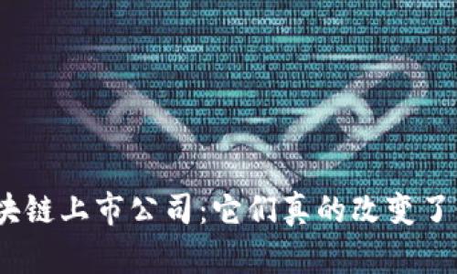 金融领域的区块链上市公司：它们真的改变了我们的未来吗？