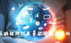 越南区块链游戏是否能够迎来新的机会？