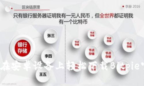 如何在安卓设备上轻松下载Bitpie官网？