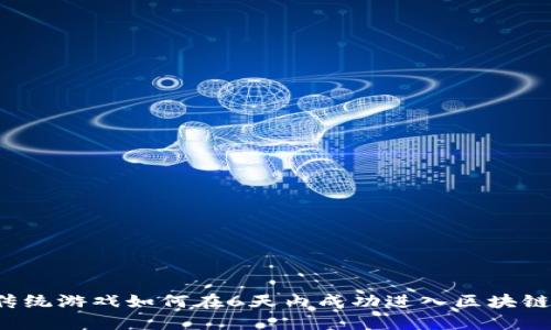 传统游戏如何在6天内成功进入区块链？