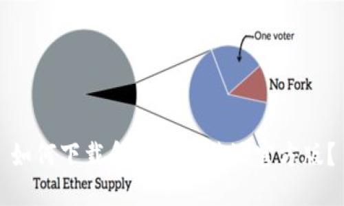 如何下载和安装比特派官方版？