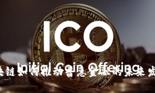 区块链如何推动普惠金融的未来发展？