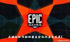 区块链如何推动普惠金融的未来发展？