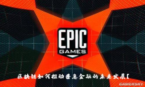 区块链如何推动普惠金融的未来发展？