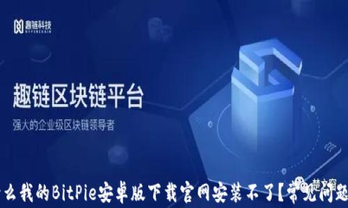 
为什么我的BitPie安卓版下载官网安装不了？常见问题解析
