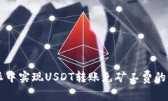 如何在B特派中实现USDT转账免矿工费的秘诀是什么