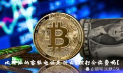 比特派的客服电话是什么？拨打会收费吗？