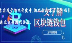 区块链如何开发游戏是一个充满挑战和机遇的主