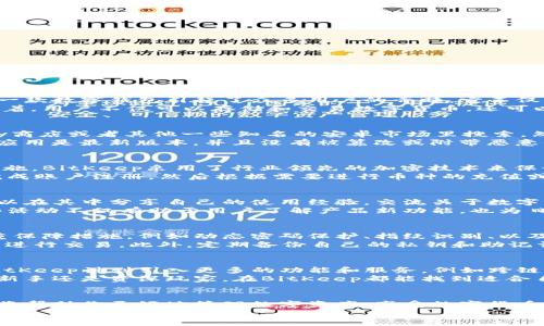 poi_titleBitKeep安卓版官网在哪里下载？/poi_title  
BitKeep，安卓版下载，数字钱包，官方官网，区块链应用/guanjianci  

什么是BitKeep？  
在数字货币快速发展的时代，越来越多的人开始关注数字资产的管理。而在这个领域，BitKeep作为一款数字钱包引起了众多用户的青睐。它不仅支持多种数字资产的存储和管理，还有一个非常易于操作的界面，尤其适合新手用户。  
BitKeep的基本功能可以说相当齐全，它支持多种主流币种，同时也有丰富的DApp生态系统。这意味着，用户不仅可以存储和交易数字货币，还可以通过BitKeep访问区块链应用，体验去中心化金融（DeFi）、非同质化代币（NFT）等新兴领域的乐趣。

下载BitKeep安卓版的途径  
如果你想下载BitKeep的安卓版，最可靠的方式是访问其官网。常规的下载途径包括：在Google Play商店或者其他一些知名的安卓市场里搜索。然而，考虑到安全性，绝对不建议在不明来源的网站下载，以免遭遇到恶意软件的风险。  
在访问官网时，你可以找到一个明确的下载链接。在官网上下载最大的好处就是你能够确保下载的应用是最新版本，并且没有被篡改或附带恶意代码，这对于保护你的数字资产来说至关重要。

使用BitKeep的优势  
选择BitKeep并不仅仅是因为它支持各种br数字货币，更多的是它的用户友好界面和强大的安全措施。BitKeep采用了行业领先的加密技术来保证用户数据和资产的安全，确保你的投资能够得到有效的保护。  
另外，BitKeep的操作流程也非常简单。即使是零基础的新手，也可以轻松上手。你只需要根据引导完成账户注册，然后根据需要进行币种的充值或提现，整个过程都非常流畅，用户体验非常好。

BitKeep的社区支持  
在数字货币的世界中，社区的支持和反馈显得尤为重要。BitKeep拥有一个活跃的用户社区，用户可以在其中分享自己的使用经验，交流关于数字资产管理的心得。在官方社区里，你还可以获取最新的产品动态、功能更新和安全提示。  
除此之外，BitKeep也会不定期举行一些在线活动，如抽奖和问答，极大地增强了用户的参与感。这些活动不仅有助于用户了解产品新功能，也为日常的使用增加了乐趣。

如何保障在BitKeep上的资产安全？  
在数字钱包的使用过程中，用户最为关心的就是资产安全。BitKeep为了用户的资金安全提供了多重保障措施，例如动态密码保护、指纹识别、以及加密存储等功能。  
建议用户在使用数字钱包时，养成定期更新密码的习惯，务必使用强密码，并避免在不安全的环境中进行交易。此外，定期备份自己的私钥和助记词，确保在需要恢复账户时不会影响资产的安全。

BitKeep的未来展望  
随着区块链技术的不断发展，BitKeep也在进行不断的升级与创新，以提供更好的用户体验。未来，BitKeep计划引入更多的功能和服务，例如跨链交易、更多的DApp支持等，这将极大地增加用户的使用场景和便利性。  
总的来说，BitKeep不仅是一款简单的数字钱包，更是一个全面的数字资产管理平台。无论你是投资新手还是资深玩家，在BitKeep都能找到适合自己的使用方式。

总结  
如果你正在寻找一个可靠且易于使用的数字钱包，BitKeep绝对值得尝试。在官网上下载其安卓版，将帮助你更好地管理数字资产，享受数字货币带来的便利与乐趣。同时，不要忘记加入BitKeep的用户社区，获取更多的使用技巧和动态信息。  
所以，你还在等什么呢？赶快访问BitKeep的官网，体验这款数字钱包带来的全新世界吧！