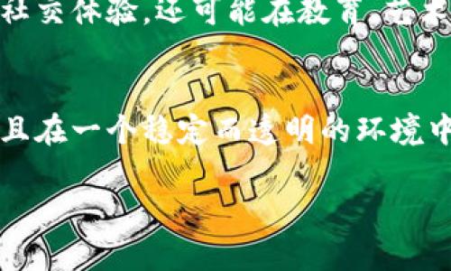 院子游戏与区块链的结合正在迅速改变我们对游戏的理解与参与方式。这不仅仅是一个技术上的变革，更是一个全新的生态系统，对玩家、开发者以及投资者都有着深远的影响。接下来，我们将深入探讨这一现象，并回答一些引人思考的问题。

什么是区块链院子游戏？
简单来讲，区块链院子游戏是利用区块链技术构建的游戏，玩家可以在这样的游戏中拥有真正的资产。与传统游戏不同，玩家不再只是花钱买虚拟物品，而是投资于能够增值的数字资产。例如，在这些游戏中，玩家可以购买虚拟土地、建造房屋，甚至交易角色。这种新模式打破了过去的游戏商业模型，赋予玩家前所未有的控制权。

区块链的优势在哪里？
区块链技术为游戏行业带来了许多优势。首先，所有的交易都是透明可查的。玩家可以清楚地看到他们的资产历史，这在传统游戏中常常是无法实现的。此外，由于区块链的去中心化特性，玩家无需依赖第三方进行交易，这大大降低了欺诈的风险。
其次，资产的真正拥有权是区块链游戏的一大卖点。在传统游戏中，玩家对自己在游戏中花费时间和金钱得到的虚拟物品没有真正的拥有权。而在区块链游戏中，玩家购买的资产可以在市场上自由交易，这意味着他们可以从自己在游戏中的付出中获得真实的回报。

院子游戏的基本机制
在院子游戏中，玩家通常会有一个虚拟的庭院或社区，他们可以在其中种植、收获、交易，与其他玩家互动。这种模式鼓励了社区的建立和玩家之间的合作与竞争。
游戏的进行往往与Token（代币）的使用密切相关。玩家通过完成任务获得代币，这些代币可以用来购买游戏内物品或进行交易。此外，玩家还可以通过参与社区活动、建设和开发自己的院子来获得额外的收益，这样的设计既增加了玩家的黏性，也促进了经济的活跃。

如何参与区块链院子游戏？
想要参与区块链院子游戏，首先，玩家需要熟悉相关的区块链平台。很多此类游戏都是建立在以太坊、EOS等公链之上，因此掌握这些技术基础是非常重要的。其次，玩家需要一个数字钱包，用于存储他们的代币和虚拟资产。
在加入游戏之前，建议玩家首先研究游戏的白皮书和社区反馈，以确保游戏的合法性与可行性。此外，玩家也应考虑到自身的风险承受能力，因为区块链游戏的市场波动性较大。

未来的展望
区块链院子游戏的未来充满了无限可能。随着越来越多的玩家与开发者投入其中，这一领域将不断发展出新的玩法和商业模式。我们期待着看到这些游戏如何在文化、经济和社会层面上产生深远的影响。
随着技术的不断进步，我们也许会看到更多不同类型的区块链游戏应运而生，满足更广泛的玩家需求和市场条件。未来，这些游戏不仅能带来娱乐和社交体验，还可能在教育、艺术等领域发挥重要作用。

总结
虽然区块链院子游戏尚处于发展阶段，但它们无疑为玩家带来了更具参与感和商业价值的体验。通过区块链技术，玩家能够真正拥有自己的资产，并且在一个稳定而透明的环境中进行交易。这种创新的游戏模式为整个行业带来了新的机遇和挑战。

关键词：区块链, 院子游戏, 数字资产, 玩赚游戏, 虚拟世界