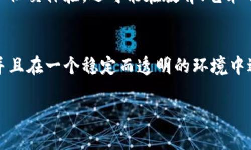 院子游戏与区块链的结合正在迅速改变我们对游戏的理解与参与方式。这不仅仅是一个技术上的变革，更是一个全新的生态系统，对玩家、开发者以及投资者都有着深远的影响。接下来，我们将深入探讨这一现象，并回答一些引人思考的问题。

什么是区块链院子游戏？
简单来讲，区块链院子游戏是利用区块链技术构建的游戏，玩家可以在这样的游戏中拥有真正的资产。与传统游戏不同，玩家不再只是花钱买虚拟物品，而是投资于能够增值的数字资产。例如，在这些游戏中，玩家可以购买虚拟土地、建造房屋，甚至交易角色。这种新模式打破了过去的游戏商业模型，赋予玩家前所未有的控制权。

区块链的优势在哪里？
区块链技术为游戏行业带来了许多优势。首先，所有的交易都是透明可查的。玩家可以清楚地看到他们的资产历史，这在传统游戏中常常是无法实现的。此外，由于区块链的去中心化特性，玩家无需依赖第三方进行交易，这大大降低了欺诈的风险。
其次，资产的真正拥有权是区块链游戏的一大卖点。在传统游戏中，玩家对自己在游戏中花费时间和金钱得到的虚拟物品没有真正的拥有权。而在区块链游戏中，玩家购买的资产可以在市场上自由交易，这意味着他们可以从自己在游戏中的付出中获得真实的回报。

院子游戏的基本机制
在院子游戏中，玩家通常会有一个虚拟的庭院或社区，他们可以在其中种植、收获、交易，与其他玩家互动。这种模式鼓励了社区的建立和玩家之间的合作与竞争。
游戏的进行往往与Token（代币）的使用密切相关。玩家通过完成任务获得代币，这些代币可以用来购买游戏内物品或进行交易。此外，玩家还可以通过参与社区活动、建设和开发自己的院子来获得额外的收益，这样的设计既增加了玩家的黏性，也促进了经济的活跃。

如何参与区块链院子游戏？
想要参与区块链院子游戏，首先，玩家需要熟悉相关的区块链平台。很多此类游戏都是建立在以太坊、EOS等公链之上，因此掌握这些技术基础是非常重要的。其次，玩家需要一个数字钱包，用于存储他们的代币和虚拟资产。
在加入游戏之前，建议玩家首先研究游戏的白皮书和社区反馈，以确保游戏的合法性与可行性。此外，玩家也应考虑到自身的风险承受能力，因为区块链游戏的市场波动性较大。

未来的展望
区块链院子游戏的未来充满了无限可能。随着越来越多的玩家与开发者投入其中，这一领域将不断发展出新的玩法和商业模式。我们期待着看到这些游戏如何在文化、经济和社会层面上产生深远的影响。
随着技术的不断进步，我们也许会看到更多不同类型的区块链游戏应运而生，满足更广泛的玩家需求和市场条件。未来，这些游戏不仅能带来娱乐和社交体验，还可能在教育、艺术等领域发挥重要作用。

总结
虽然区块链院子游戏尚处于发展阶段，但它们无疑为玩家带来了更具参与感和商业价值的体验。通过区块链技术，玩家能够真正拥有自己的资产，并且在一个稳定而透明的环境中进行交易。这种创新的游戏模式为整个行业带来了新的机遇和挑战。

关键词：区块链, 院子游戏, 数字资产, 玩赚游戏, 虚拟世界