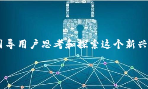 区块链赋能汽车金融服务的可以引导用户思考和探索这个新兴领域。下面是符合要求的和关键词：

区块链如何重塑汽车金融服务？