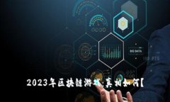 2023年区块链游戏：真相如何？