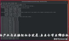 Title: 金融产业与区块链融合发展：未来会带来哪