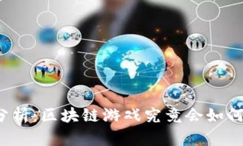 全球区块链游戏市场分析：区块链游戏究竟会如何改变我们的游戏体验？