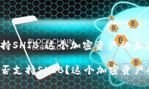 比特派钱包支持SHIB:这个加密资产的未来会怎样?
比特派钱包是否支持SHIB?这个加密资产的未来会怎样?