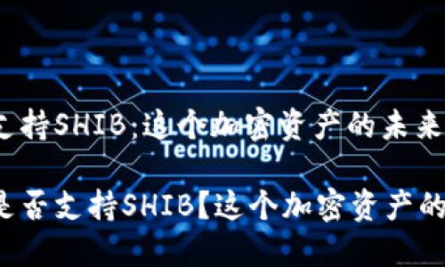 比特派钱包支持SHIB:这个加密资产的未来会怎样?
比特派钱包是否支持SHIB?这个加密资产的未来会怎样?