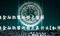 区块链金融犯罪的特点分析区块链金融犯罪的特