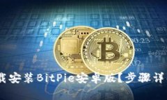 i如何轻松下载安装BitPie安卓版？步骤详解与注意