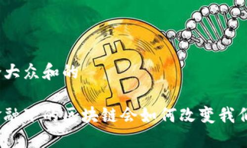 思考一个符合大众和的

旅游供应链金融下的区块链会如何改变我们的出行方式？