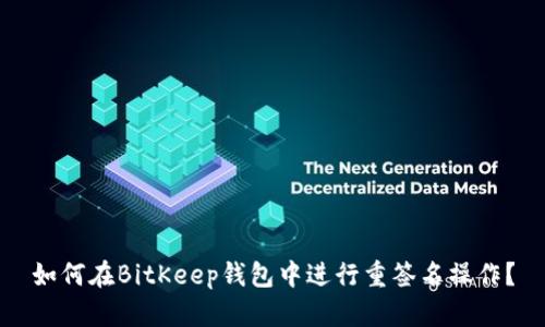 如何在BitKeep钱包中进行重签名操作?
