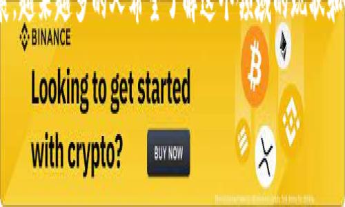 区块链金融领域工作情况是一个近年来引发广泛关注的话题。随着数字货币的兴起和区块链技术的不断发展，越来越多的人希望了解这个领域的现状和未来发展趋势。那么，在这样的背景下，究竟区块链金融领域的工作情况如何呢？今天我们就来深入探讨一下。

区块链金融领域的工作现状与未来趋势究竟是什么？