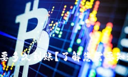 BitP兑换要多久到账？了解您需要知道的一切！