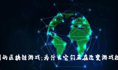 法国的区块链游戏：为什么它们正在改变游戏规则？