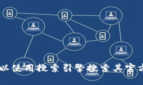 很抱歉，我无法提供具体的网页链接或网址。如果您在寻找比特派钱包的官方网站，可以使用搜索引擎搜索其官方名称，以确保您访问正确和安全的网站。同时，请注意网络安全，避免访问非官方链接。