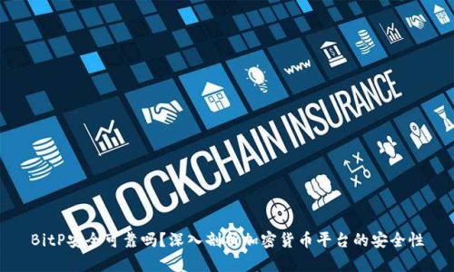 BitP安全可靠吗？深入剖析加密货币平台的安全性