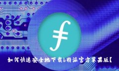 如何快速安全地下载b特派官方苹果版？