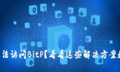为什么我无法访问BitP？看看这些解决方案和视频