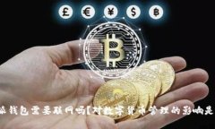 比特派钱包需要联网吗？对数字货币管理的影响