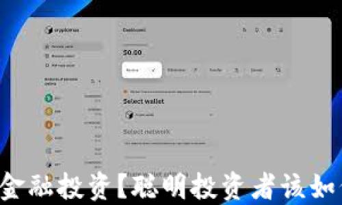 
区块链如何改变金融投资？聪明投资者该如何把握这波浪潮？