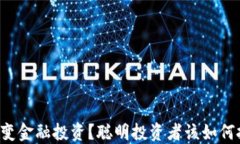 区块链如何改变金融投资？聪明投资者该如何把