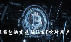 什么是B特派钱包的发币确认书？它对用户意味着