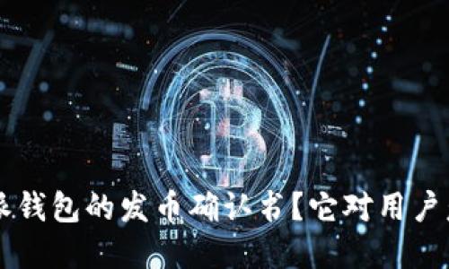 什么是B特派钱包的发币确认书？它对用户意味着什么？