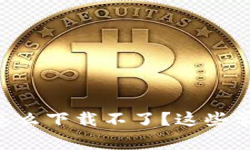 小米手机BK钱包怎么下载不了？这些常见问题你知道吗？
