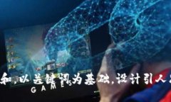 思考一个符合大众和，以关键词为基础，设计引