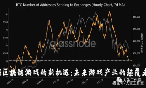 挖掘区块链游戏的新机遇：未来游戏产业的颠覆者吗？
