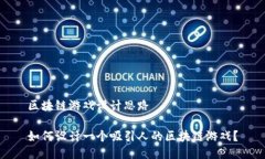 区块链游戏设计思路如何设计一个吸引人的区块