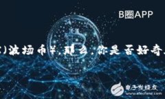 比特派（Bitpie） 是一款受到广泛欢迎的数字货币