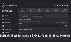 什么是游戏区块链（BGC）？它如何改变我们的游