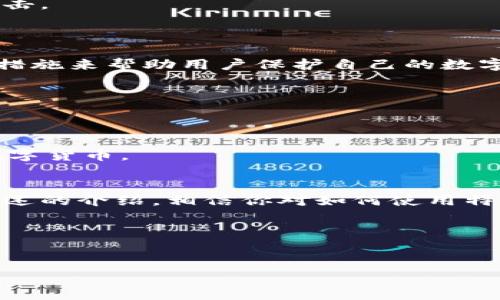 特派刀锋钱包是一款获得了用户广泛好评的数字钱包，它的使用简单且功能强大。下面我们将深入探讨如何使用特派刀锋钱包，并解答一些常见问题。

什么是特派刀锋钱包？
特派刀锋钱包是一种数字货币钱包，支持多种数字货币的存储、管理和交易。它的设计旨在为用户提供安全、方便且高效的数字资产管理体验。无论你是数字货币的初学者，还是投资的老手，都会发现刀锋钱包的功能足够满足你的需求。

如何下载和安装特派刀锋钱包？
首先，你需要在你的智能手机上下载特派刀锋钱包的应用。无论你是安卓用户还是苹果用户，都可以在相应的应用商店找到它。下载完成后，按照提示进行安装。安装完成后，打开应用，你会看到一个的用户界面。

创建和设置你的钱包
在首次使用特派刀锋钱包时，你需要创建一个新的钱包。点击“创建钱包”并按照提示进行操作。你会被要求设置一个安全密码，确保密码复杂且易于记住，因为这是保护你的资产安全的第一道防线。
完成密码设置后，系统会生成一串助记词（通常是12个单词），这就是你的钱包恢复钥匙。请务必将其妥善保管，不要轻易泄露给他人。失去助记词意味着即使可以重新安装应用，你也无法找回你的资产。

如何向特派刀锋钱包转账数字货币？
有了钱包后，你可以开始接收数字货币。要从其他钱包转账到特派刀锋钱包，首先需要获取你的钱包地址。点击“接收”按钮，你会看到你的钱包地址，可以复制并将其发给转账方。
建议在转账前确认自己的地址是否正确，避免因为地址错误导致的资产丢失。

特派刀锋钱包的交易功能
在特派刀锋钱包中，你可以轻松进行数字货币的交易。点击“发送”按钮，输入对方的钱包地址和转账金额。再次确认信息无误后，输入你的密码来完成交易。交易完成后，你可以在交易记录中查看此次交易的详细信息。

管理你的资产
特派刀锋钱包不仅仅是一个存储工具，更是一个管理数字资产的平台。在主界面，你可以查看自己资产的总价值，并随时掌握各类数字货币的市场价格。
如果你需要交换不同的数字货币，特派刀锋钱包内置了兑换功能。在“兑换”选项中，你可以选择你要兑换的货币对，输入兑换金额，系统会自动计算兑换的结果，简单方便。

安全措施和最佳实践
安全是使用特派刀锋钱包时最重要的考虑因素。除了使用复杂的密码和妥善保管助记词，你还可以启用双重验证（2FA），为钱包增加额外的安全保护。
另外，不要在公共场合连接不安全的Wi-Fi，尽量使用手机流量或安全的网络进行交易，以防止黑客攻击。

常见疑问解答
特派刀锋钱包是否安全？
是的，特派刀锋钱包采用了多重加密技术，确保用户的交易和资产安全。同时，它提供了多种安全保护措施来帮助用户保护自己的数字资产。

丢失助记词怎么办？
如果丢失助记词，恢复钱包几乎是不可能的。因此，务必要将助记词安全保存，并建议用户进行备份。

特派刀锋钱包支持哪些数字货币？
特派刀锋钱包支持多种主流数字货币，包括比特币、以太坊等。此外，钱包定期更新，支持更多新兴的数字货币。

总结
特派刀锋钱包凭借其友好的用户界面和强大的功能，成为了许多人管理数字资产的首选工具。通过上述的介绍，相信你对如何使用特派刀锋钱包已经有了清晰的了解。记得始终保护好你的账户信息，安全使用这个强大的工具。

bianji特派刀锋钱包使用方法/bianji 
特派刀锋钱包, 数字资产管理, 数字货币, 交易记录, 钱包安全/guanjianci 

希望以上的内容对你们有所帮助，让我们一起在数字货币的世界中安全、便捷地探索吧！