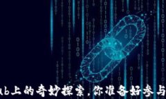 区块链游戏在GitHub上的奇妙探索，你准备好参与